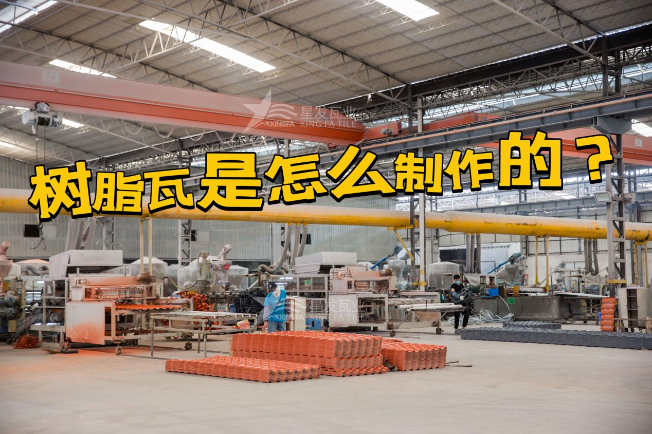深圳合成树脂瓦制作过程，深圳树脂瓦厂家如何保证产品质量
